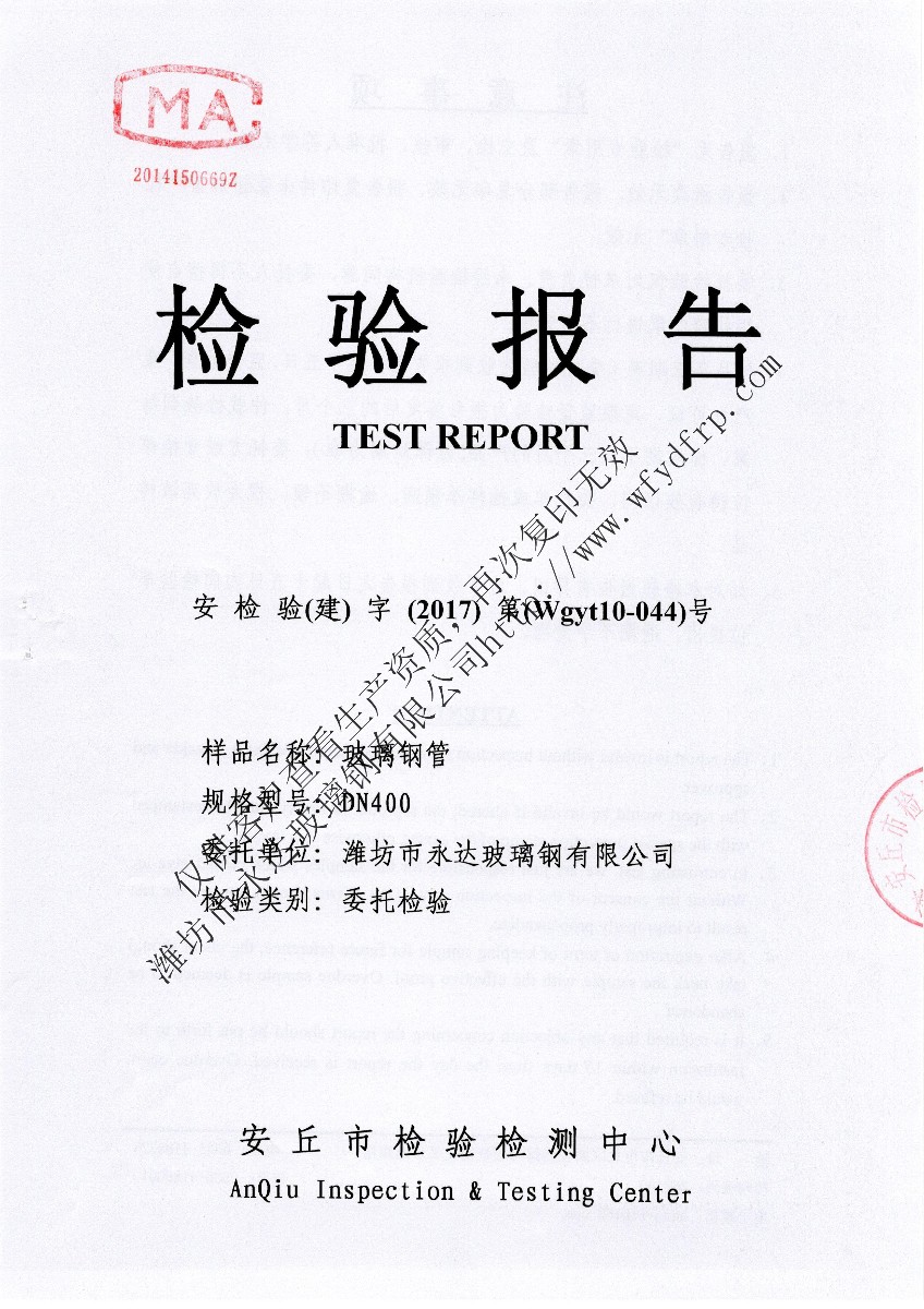 玻璃鋼管道檢驗(yàn)報(bào)告