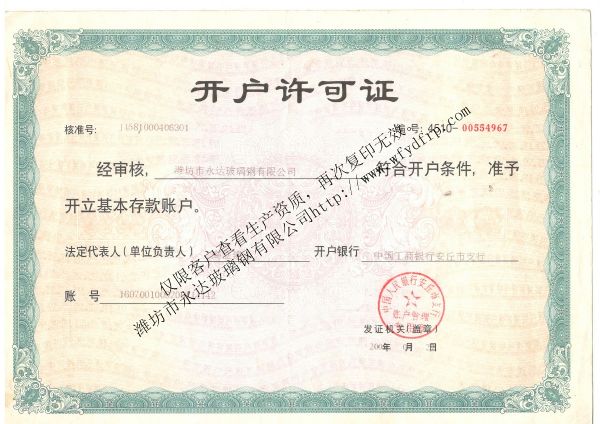 開(kāi)戶(hù)許可證