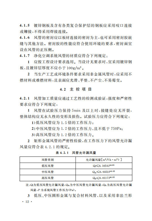 GB50243-2016通風(fēng)與空調(diào)工程施工質(zhì)量驗(yàn)收規(guī)范附條文_17.png