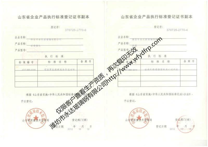 執(zhí)行標(biāo)準(zhǔn)登記證書-玻璃鋼瓦、風(fēng)機.jpg