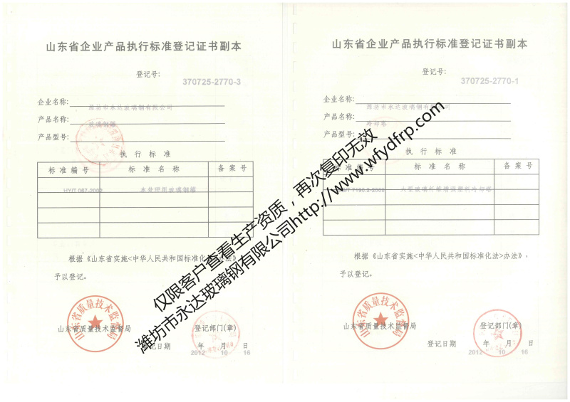 執(zhí)行標(biāo)準(zhǔn)登記證書-玻璃鋼罐、冷卻塔.jpg